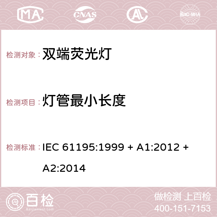 灯管最小长度 双端荧光灯 安全要求 IEC 61195:1999 + A1:2012 + A2:2014 2.10