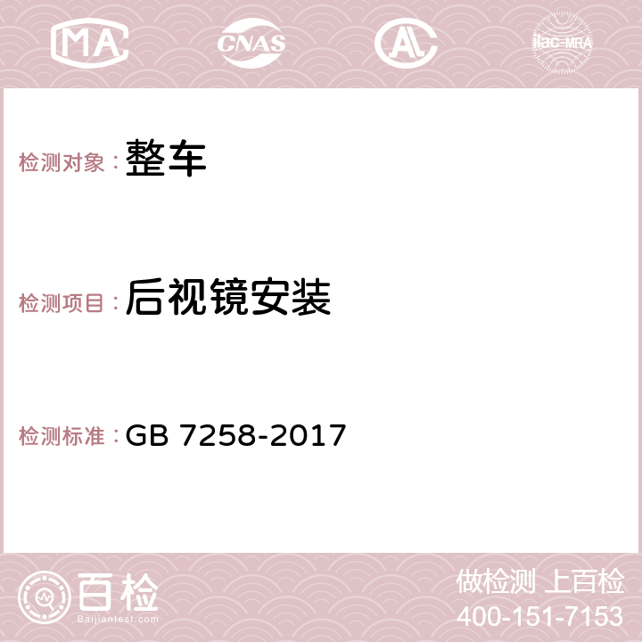 后视镜安装 机动车运行安全技术条件 GB 7258-2017 12.2