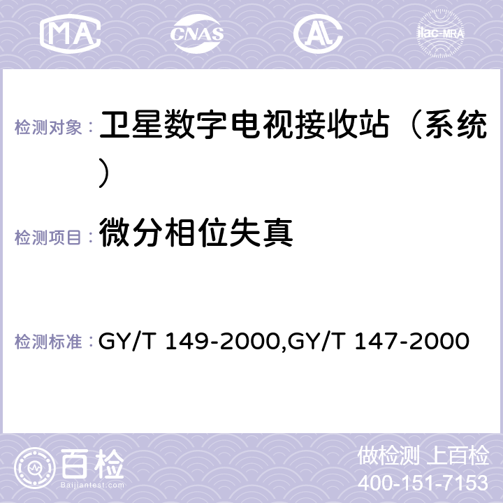 微分相位失真 卫星数字电视接收站测量方法——系统测量,卫星数字电视接收机通用技术要求 GY/T 149-2000,GY/T 147-2000 3.4.5