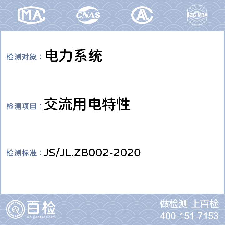 交流用电特性 ZB 002-2020 船用电气设备能效测试方法 JS/JL.ZB002-2020 7.1.3