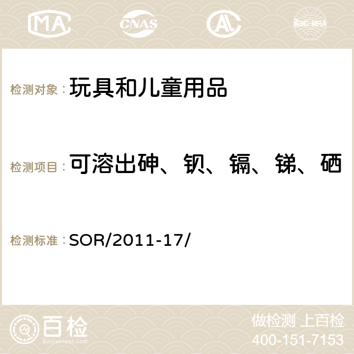 可溶出砷、钡、镉、锑、硒 加拿大玩具安全条例 SOR/2011-17/ 23 b）