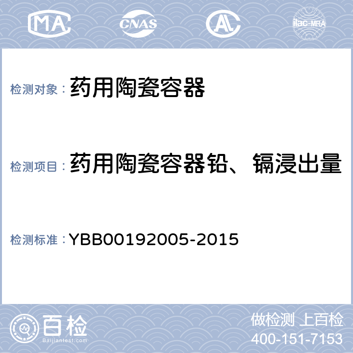 药用陶瓷容器铅、镉浸出量 92005-2015  YBB001