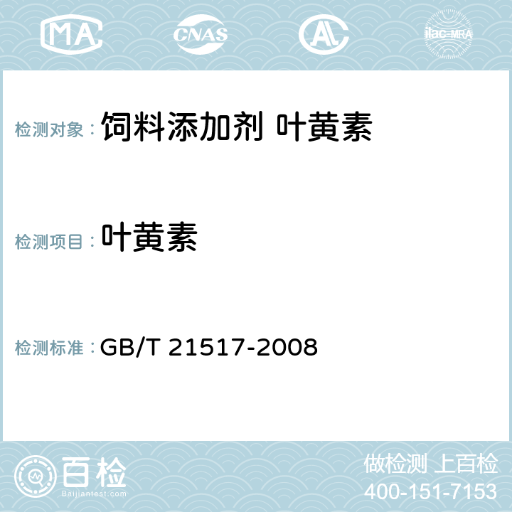 叶黄素 饲料添加剂 叶黄素 GB/T 21517-2008 5.4