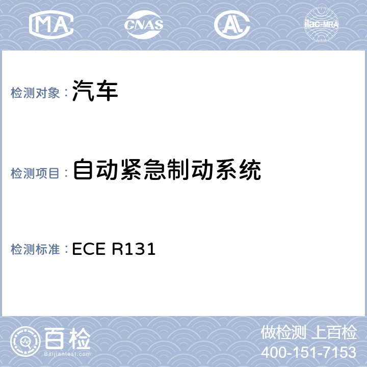 自动紧急制动系统 ECE R131 关于先进紧急制动系统认证的统一规定 