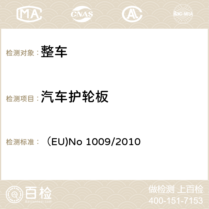 汽车护轮板 （EU)No 1009/2010 关于某些机动车辆护轮板要求的型式认证 （EU)No 1009/2010