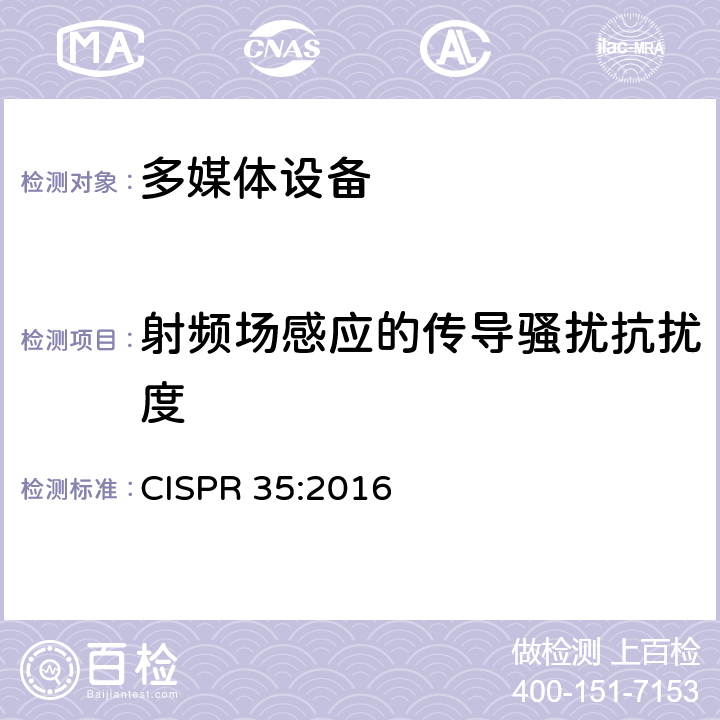 射频场感应的传导骚扰抗扰度 电磁兼容 多媒体设备-抗扰度要求 CISPR 35:2016 4.2.2