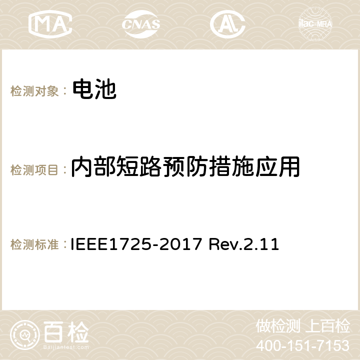 内部短路预防措施应用 IEEE1725符合性的认证要求 IEEE1725-2017 CTIA对电池系统 Rev.2.11 4.36
