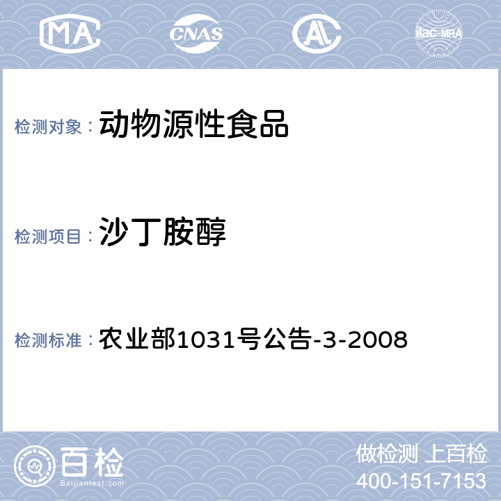 沙丁胺醇 猪肝和猪尿中β-受体激动剂残留检测 气相色谱-质谱法 农业部1031号公告-3-2008