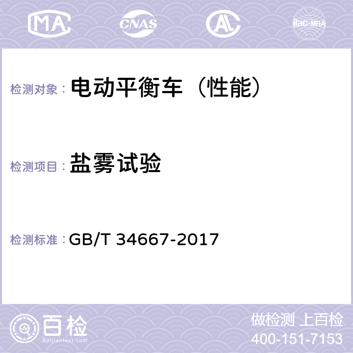 盐雾试验 电动平衡车通用技术条件 GB/T 34667-2017 5.4.3 6.3.2