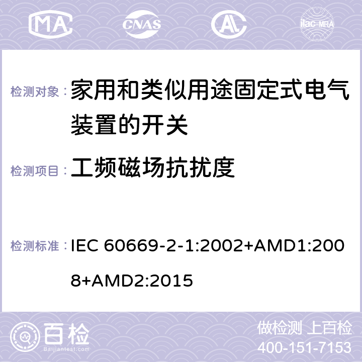 工频磁场抗扰度 IEC 60669-2-1-2002 家用和类似用途固定式电气装置的开关 第2-1部分:特殊要求 电子开关