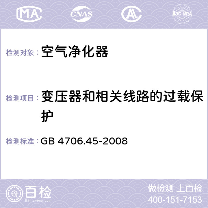 变压器和相关线路的过载保护 家用和类似用途电器的安全 空气净化器的特殊要求 GB 4706.45-2008 17