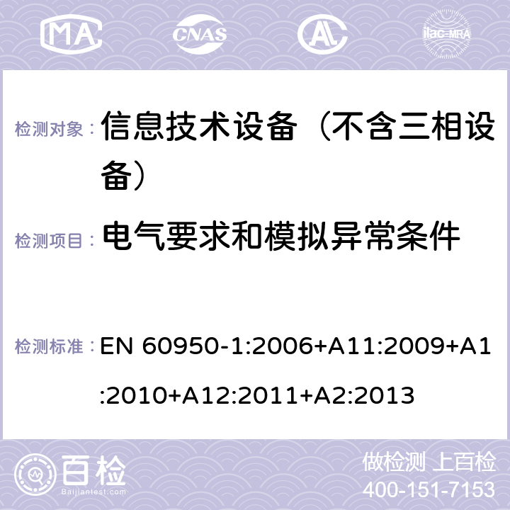 电气要求和模拟异常条件 信息技术设备 安全第1部分：通用要求 EN 60950-1:2006+A11:2009+A1:2010+A12:2011+A2:2013 5