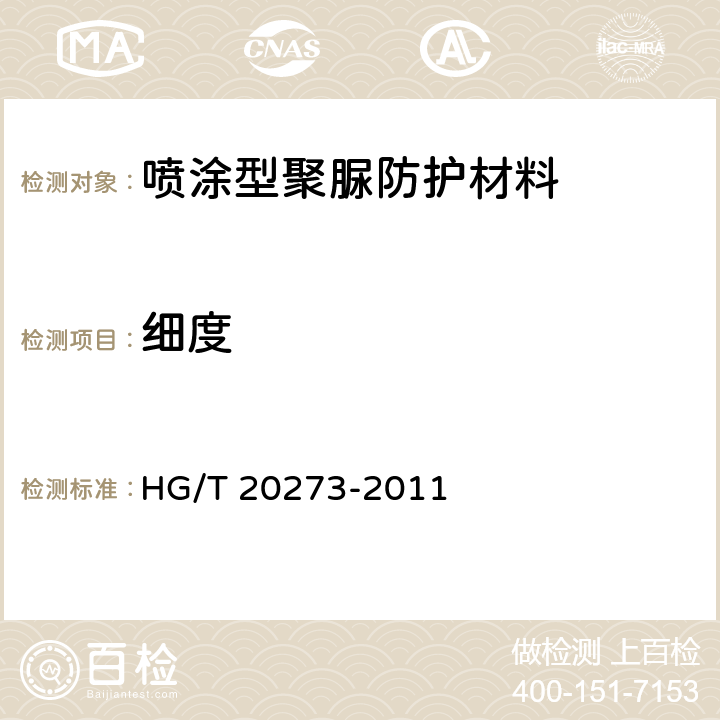 细度 喷涂型聚脲防护材料涂装工程技术规范 HG/T 20273-2011