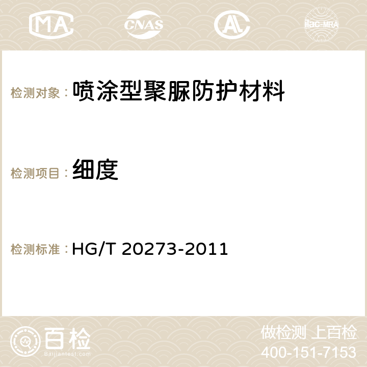 细度 HG/T 20273-2011 喷涂型聚脲防护材料涂装工程技术规范(附条文说明)