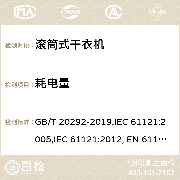 耗电量 家用滚筒式干衣机 性能测试方法 GB/T 20292-2019,IEC 61121:2005,IEC 61121:2012, EN 61121:2005,EN 61121:2013 +A11:2019，JS EN 61121:2012,UAE.S IEC 61121:2012 10.2