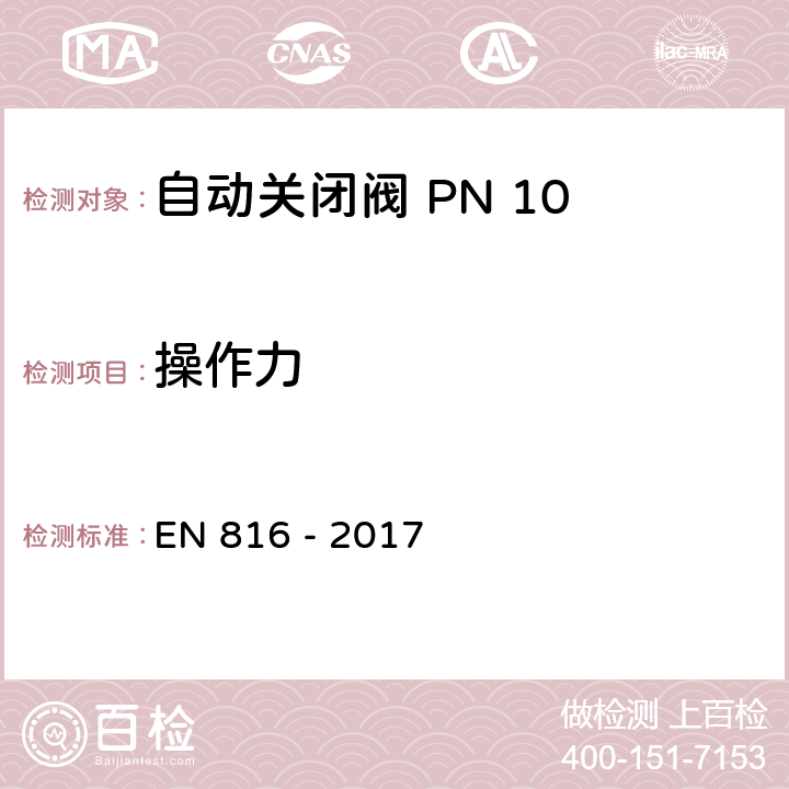 操作力 卫生器具附件 自动关闭阀 PN 10 EN 816 - 2017 12