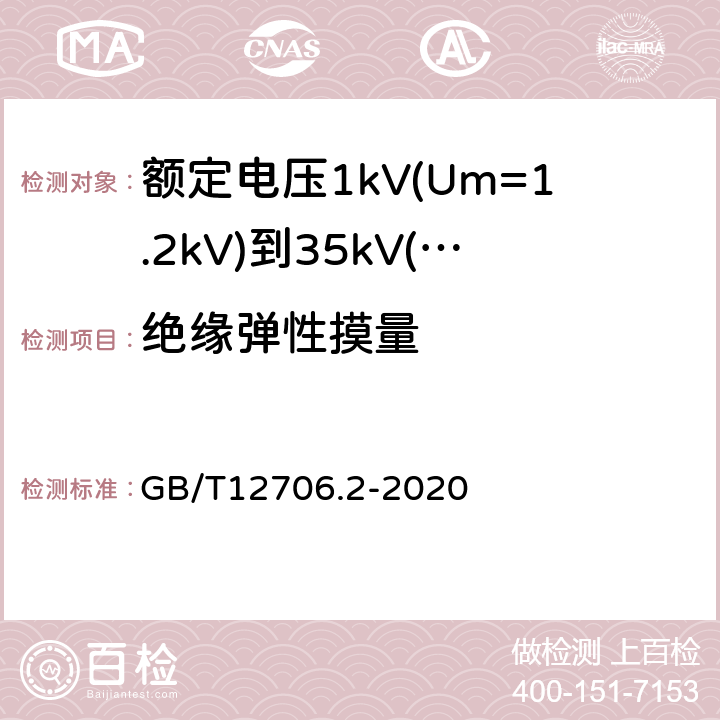 绝缘弹性摸量 额定电压1kV(Um=1.2kV)到35kV(Um=40.5kV)挤包绝缘电力电缆及附件第2部分：额定电压6kV(Um=7.2kV)到30kV(Um=36kV)电缆 GB/T12706.2-2020 19.21