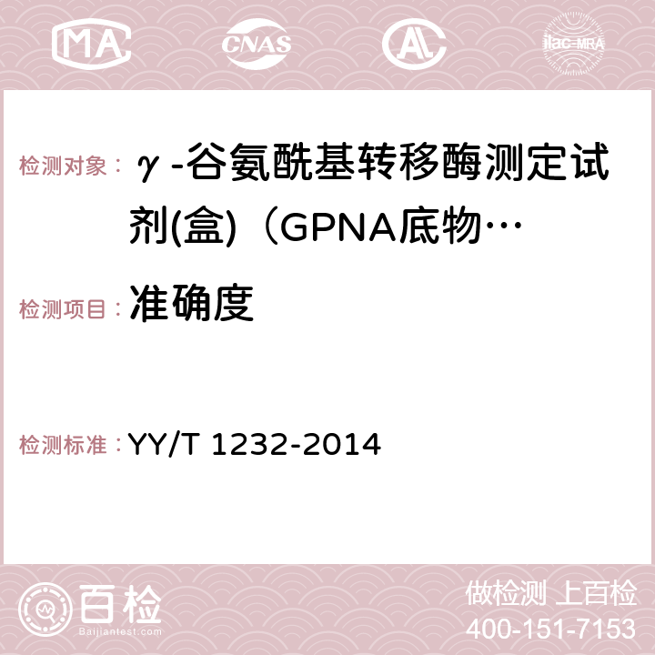 准确度 γ-谷氨酰基转移酶测定试剂（盒）（GPNA底物法） YY/T 1232-2014 4.8.2
