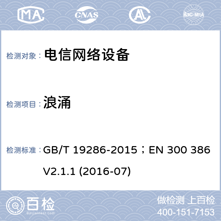 浪涌 电信网络设备的电磁兼容性要求及测量方法 GB/T 19286-2015；EN 300 386 V2.1.1 (2016-07) 5.3