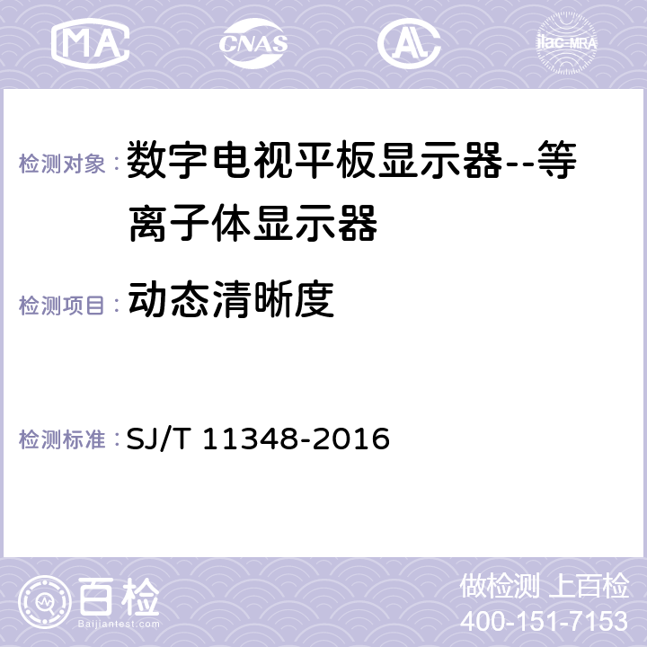 动态清晰度 数字电视平板显示器测量方法 SJ/T 11348-2016 5.11