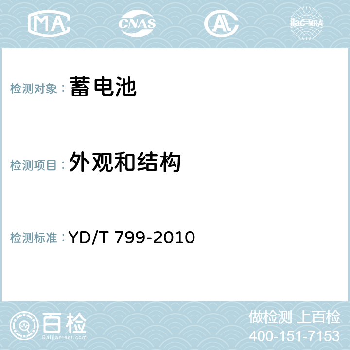 外观和结构 通信用阀控式密封铅酸蓄电池 YD/T 799-2010 6.2,6.3,7.3,7.4