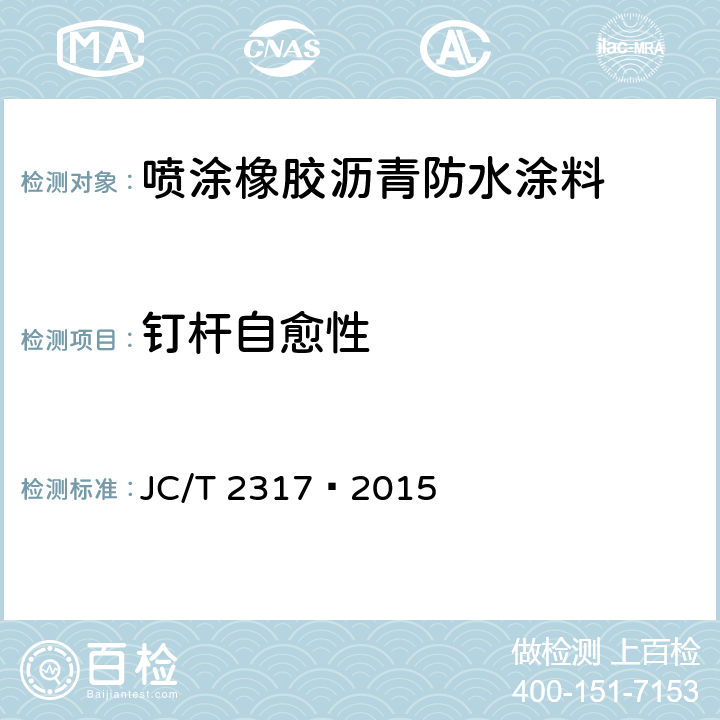 钉杆自愈性 喷涂橡胶沥青防水涂料 JC/T 2317—2015 6.12