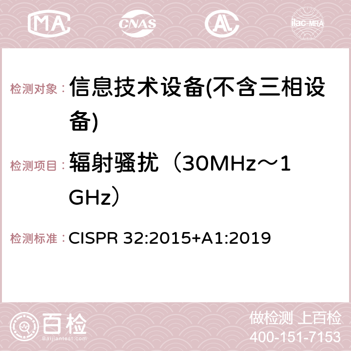 辐射骚扰（30MHz～1GHz） 多媒体设备的电磁兼容性-发射要求 CISPR 32:2015+A1:2019 A.2