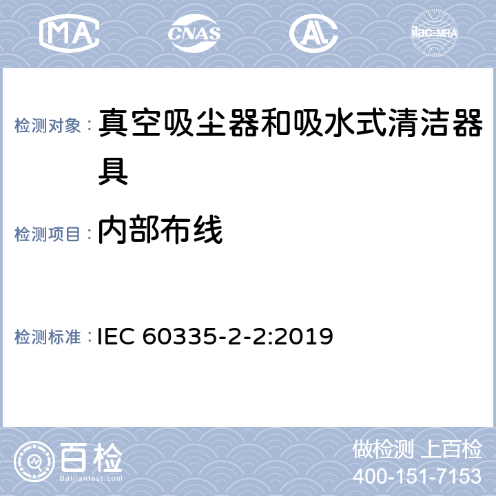 内部布线 家用和类似用途电器的安全 ：真空吸尘器和吸水式清洁器具的特殊要求 IEC 60335-2-2:2019 23