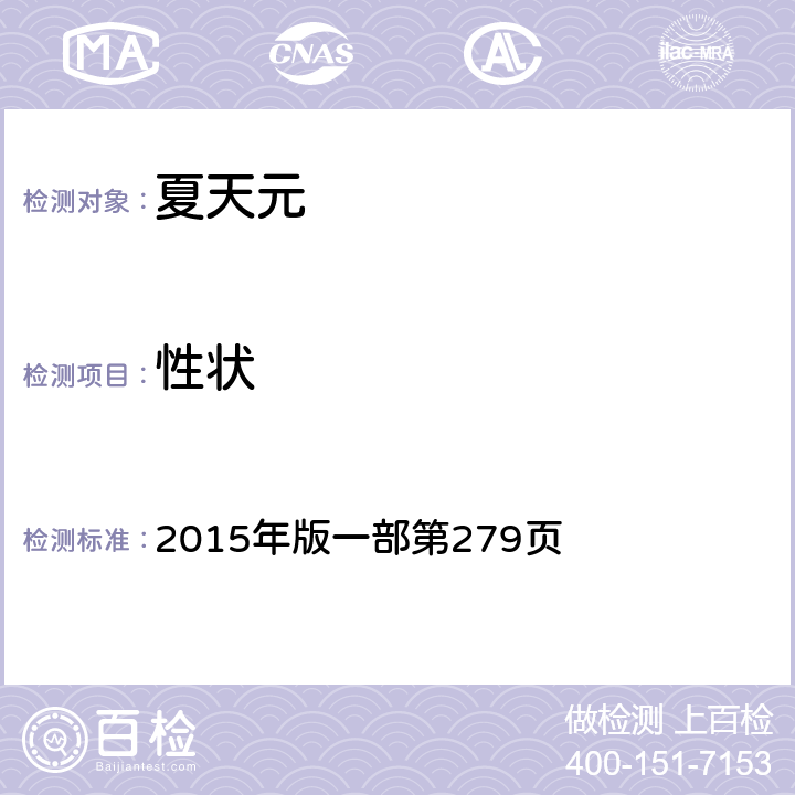 性狀 《中國藥典》 2015年版一部第279頁