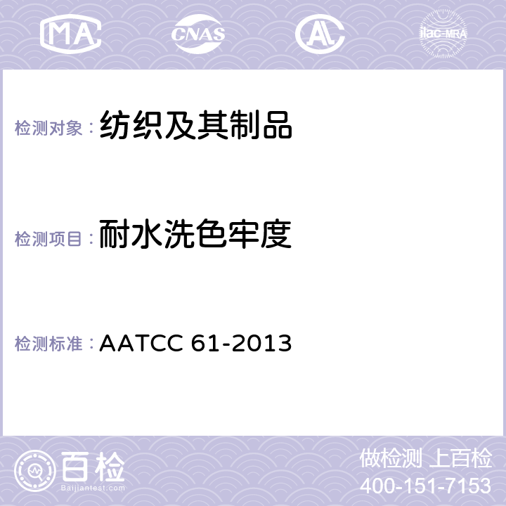 耐水洗色牢度 加速水洗色牢度 AATCC 61-2013