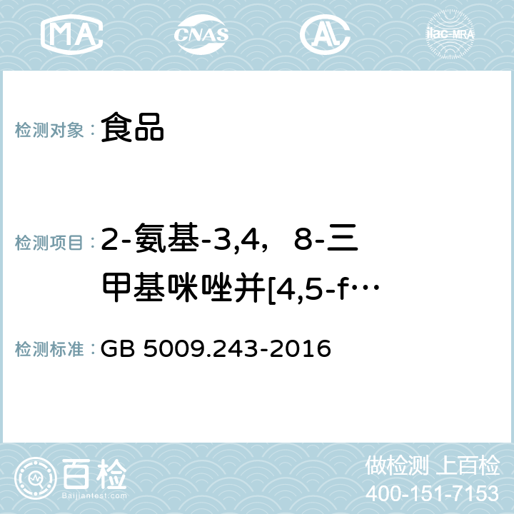 2-氨基-3,4，8-三甲基咪唑并[4,5-f]喹啉（4,8-DiMeIQx） 食品安全国家标准 高温烹调食品中杂环胺类物质的测定 GB 5009.243-2016