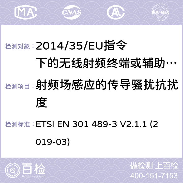 射频场感应的传导骚扰抗扰度 无线电设备的电磁兼容-第3部分:9kHz到246GHz范围的短距离设备 ETSI EN 301 489-3 V2.1.1 (2019-03) 7