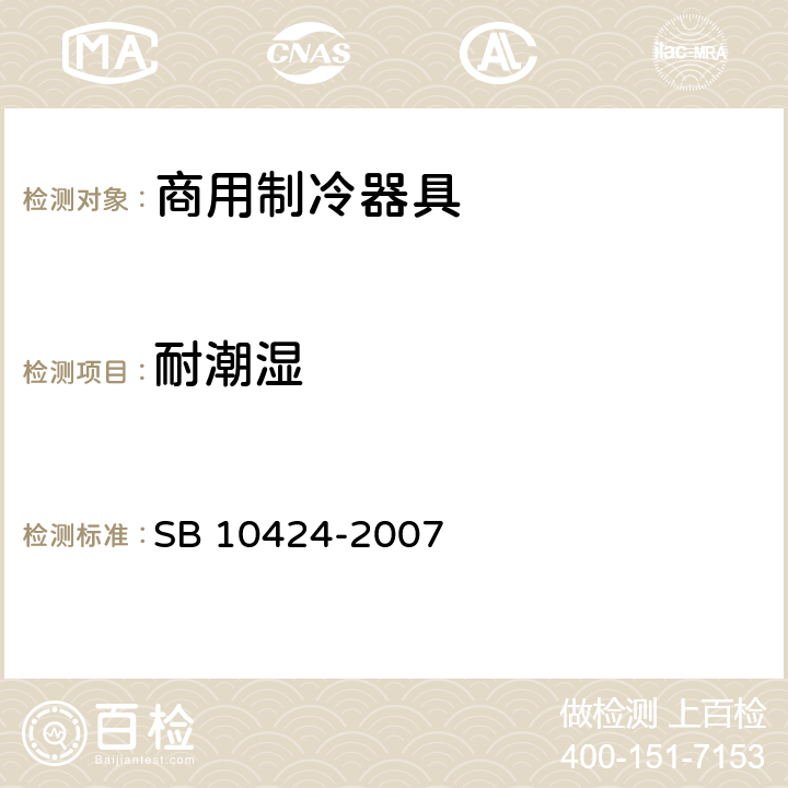 耐潮湿 家用和类似用途电器的安全 自携或远置冷凝机组或压缩机的商用制冷器具的特殊要求 SB 10424-2007 15