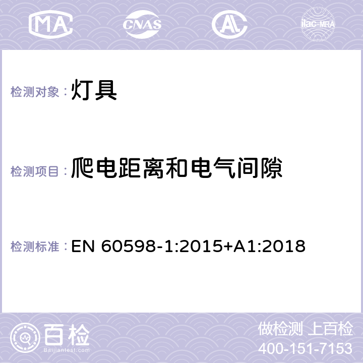 爬电距离和电气间隙 灯具 第1部分：一般要求与试验 EN 60598-1:2015+A1:2018 11