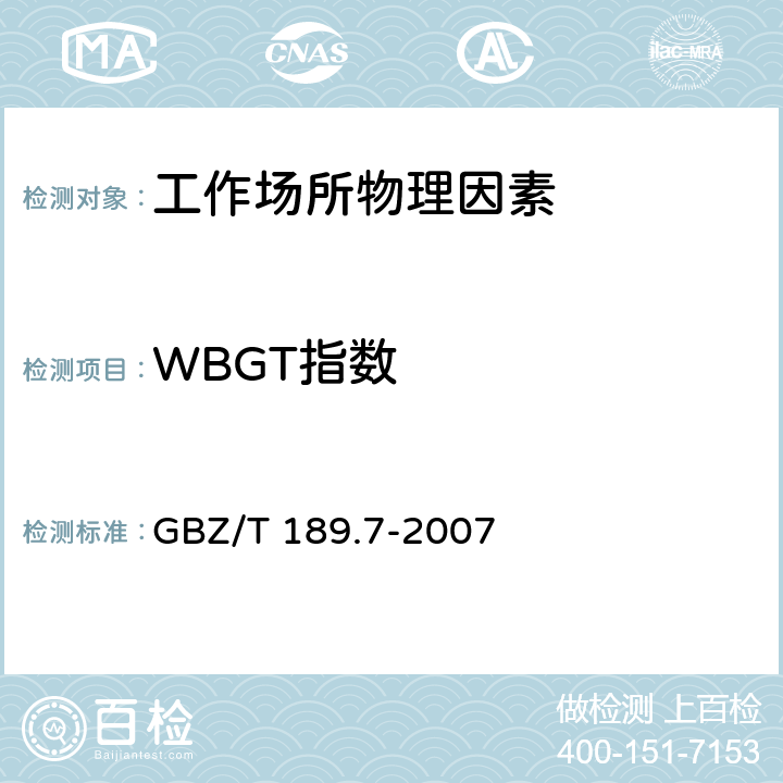 WBGT指数 工作场所物理因素测量第7部分：高温 GBZ/T 189.7-2007