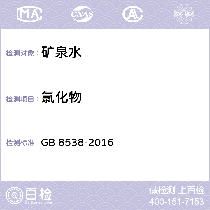 氯化物 食品安全国家标准 饮用天然矿泉水检验方法 GB 8538-2016 37.1 硝酸银容量法