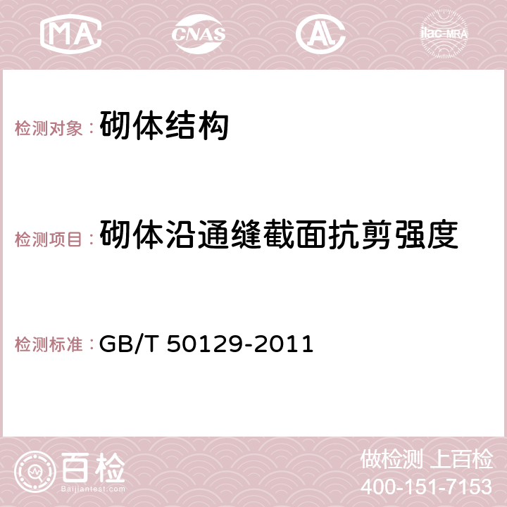 砌体沿通缝截面抗剪强度 GB/T 50129-2011 砌体基本力学性能试验方法标准(附条文说明)