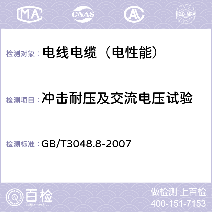 冲击耐压及交流电压试验 GB/T 3048.8-2007 电线电缆电性能试验方法 第8部分:交流电压试验