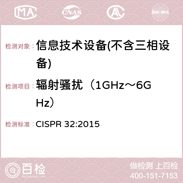 辐射骚扰（1GHz～6GHz） 多媒体设备的电磁兼容性-发射要求 CISPR 32:2015 A.2