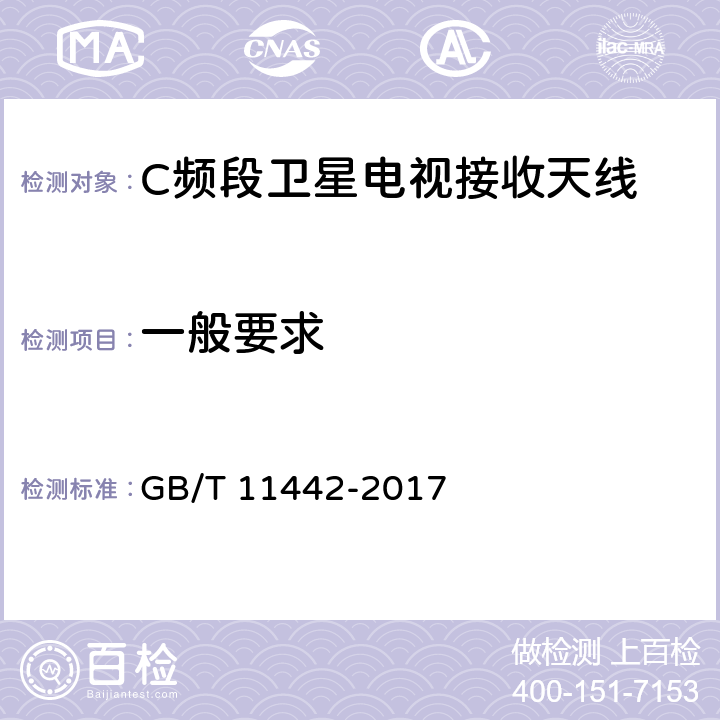 一般要求 卫星电视地球接收站通用技术条件 GB/T 11442-2017 4.2.1