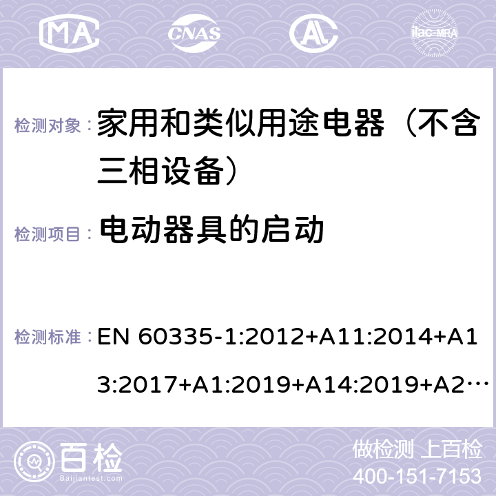 电动器具的启动 家用和类似用途电器的安全 第1部分：通用要求 EN 60335-1:2012+A11:2014+A13:2017+A1:2019+A14:2019+A2:2019 9