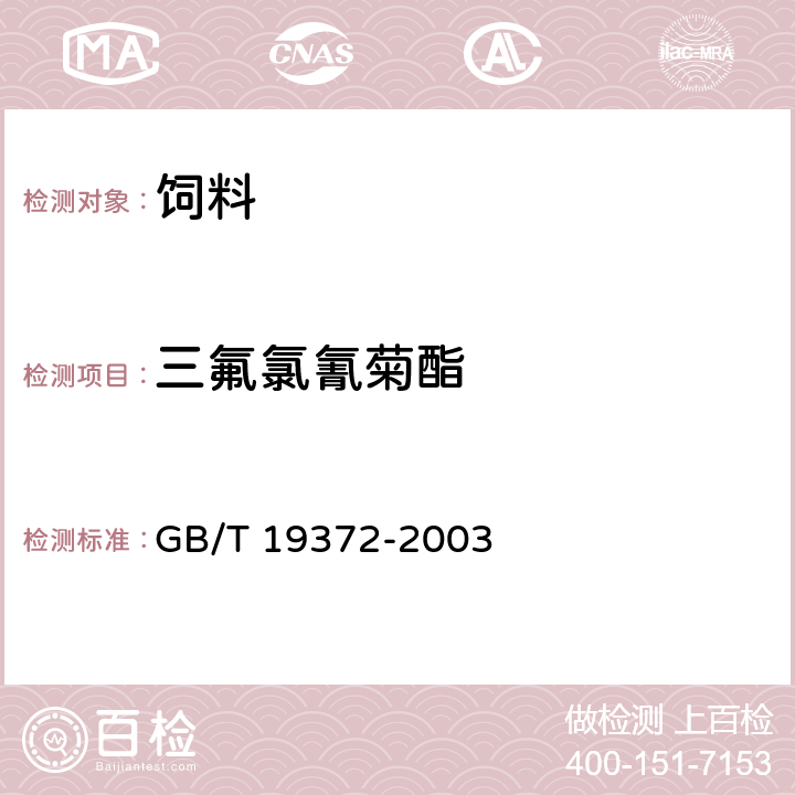 三氟氯氰菊酯 饲料中除虫菊酯类农药残留量测定-气相色谱法 GB/T 19372-2003