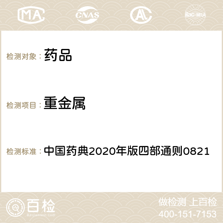 重金属 重金属检查法 中国药典2020年版四部通则0821