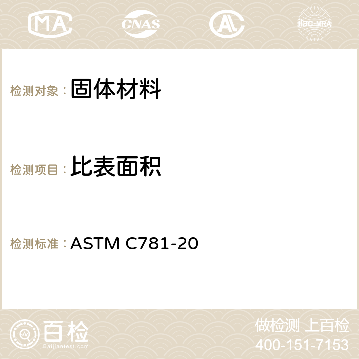 比表面积 气冷核反应堆构件石墨的标准规范 ASTM C781-20