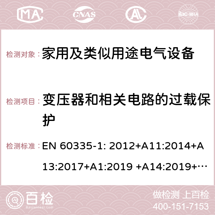 变压器和相关电路的过载保护 家用及类似用途电气设备的安全 第1部分：通用要求 EN 60335-1: 2012+A11:2014+A13:2017+A1:2019 +A14:2019+A2:2019 ; 17