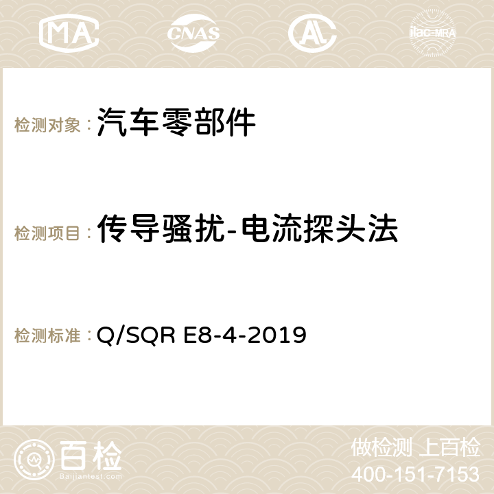 传导骚扰-电流探头法 乘用车电子电器零部件及子系统 EMC 技术要求 Q/SQR E8-4-2019 6.3