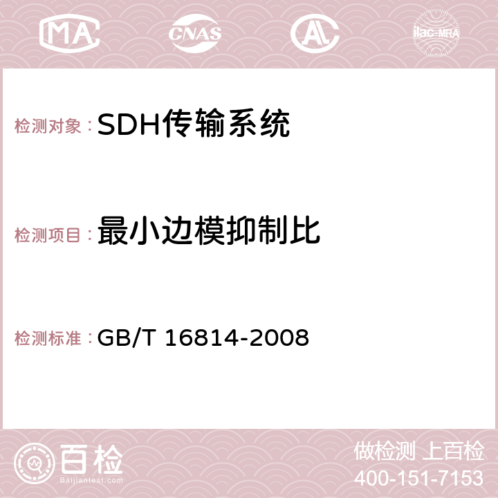 最小边模抑制比 同步数字体系(SDH)光缆线路系统测试方法 GB/T 16814-2008 6.8