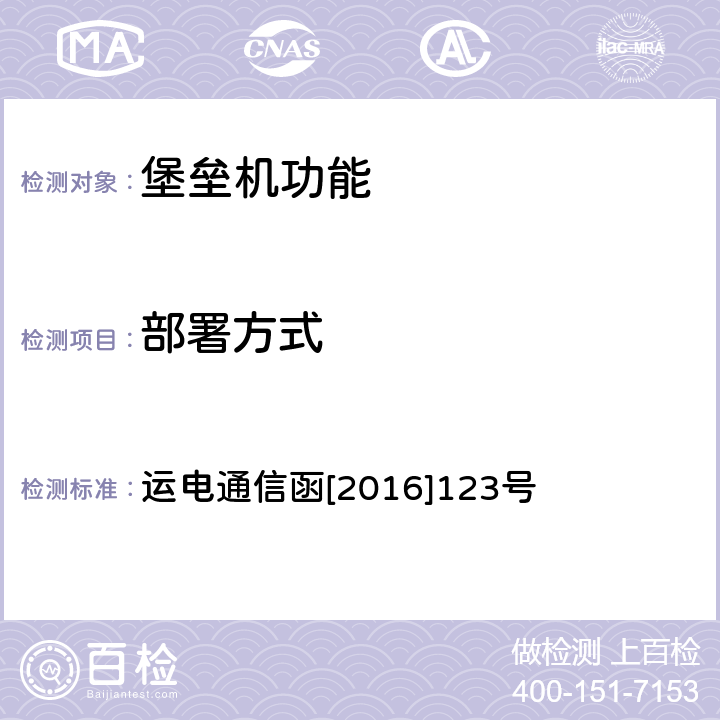 部署方式 运电通信函[2016]123号 中国铁路总公司运输局关于做好铁路数据通信网网络安全专项整治工作的通知 运电通信函[2016]123号 附件2（二.2）