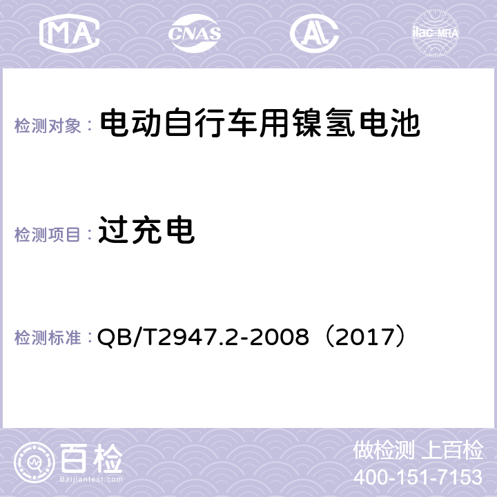 过充电 《电动自行车用蓄电池和充电器 镍氢电池和充电器》 QB/T2947.2-2008（2017） 5.1.6.2