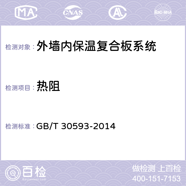 热阻 《外墙内保温复合板系统》 GB/T 30593-2014 7.3.4